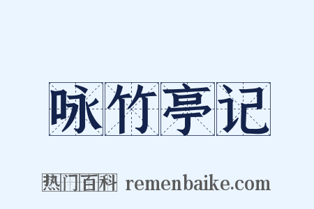 咏竹亭记是什么意思的图片